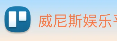 威尼斯娱乐平台 logo