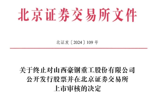 交所IPO 原拟募资386亿元冰球突破豪华版豪钢重工终止北