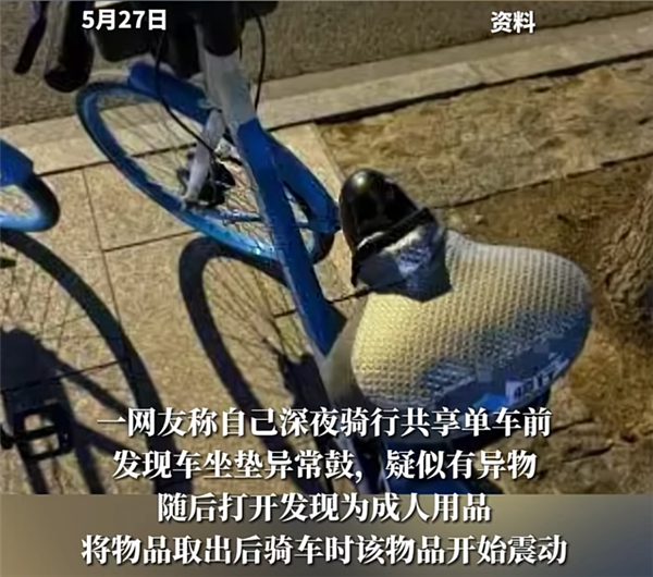 用品 通报来了：41岁男子被抓冰球突破共享单车坐垫内惊现情趣(图1)